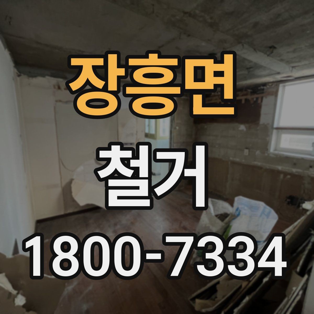 장흥면 철거 전 공간 비우는 순서 정리