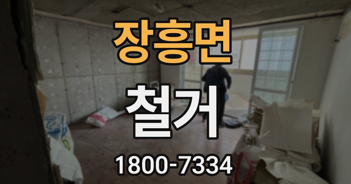 장흥면 철거