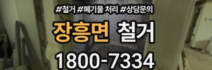 장흥면 철거