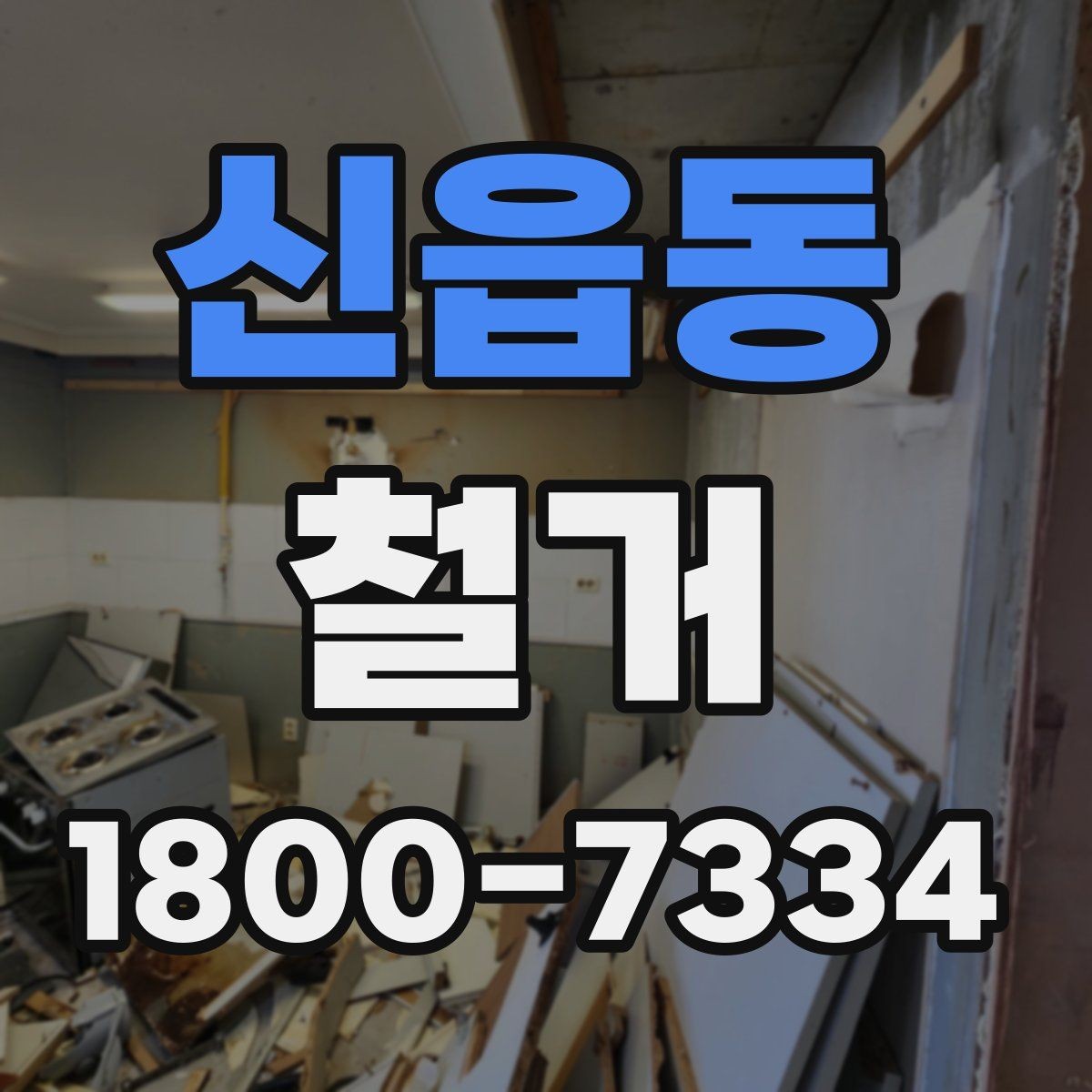 신읍동 철거 계획을 세울 때 우선순위 정하기