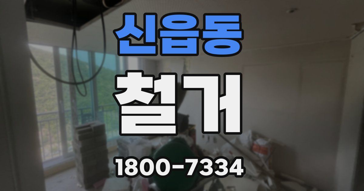 신읍동 철거