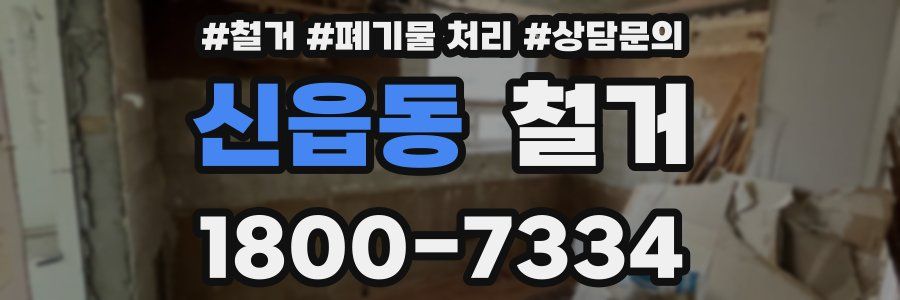 신읍동 철거