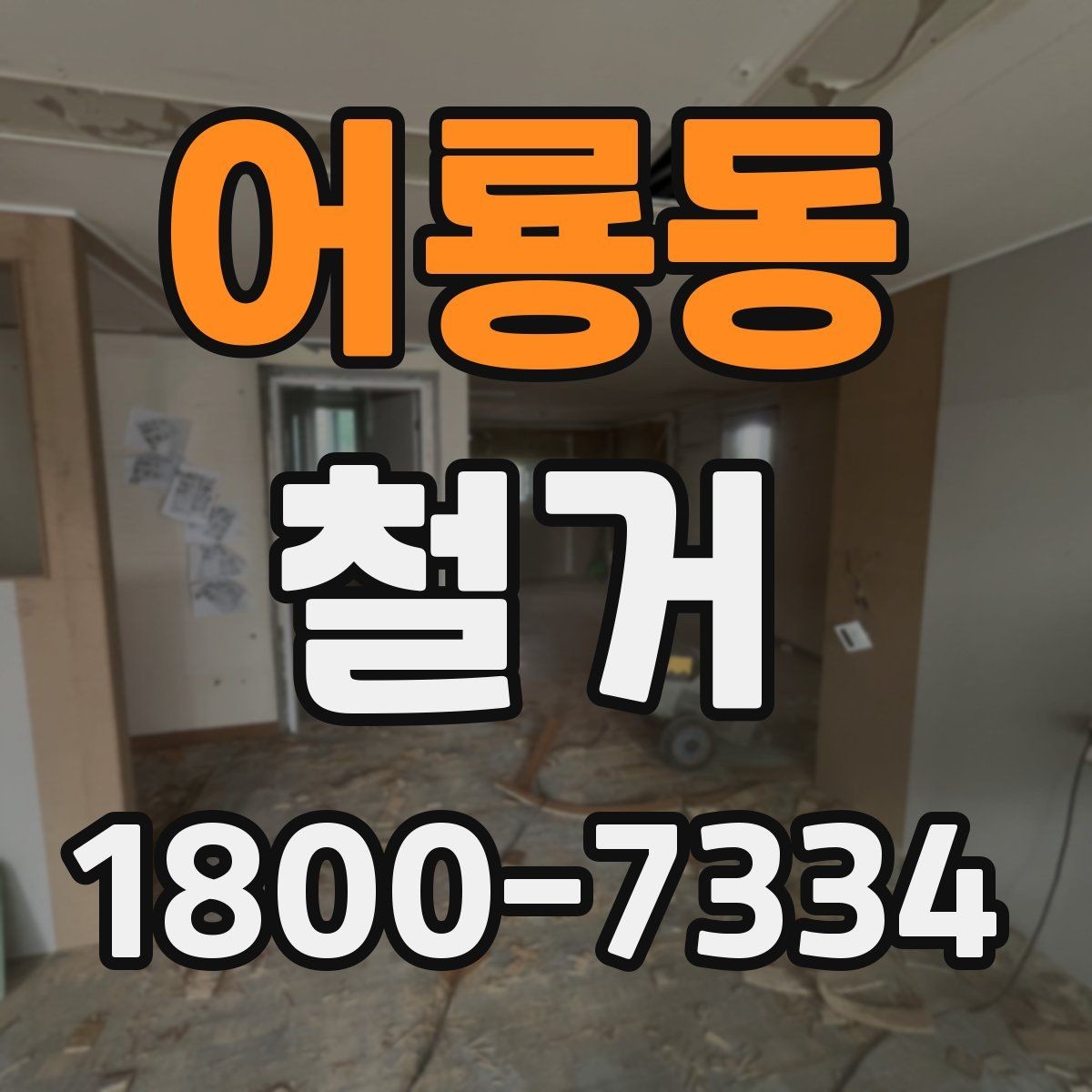 어룡동 철거 현장 안전관리를 위한 기본 점검