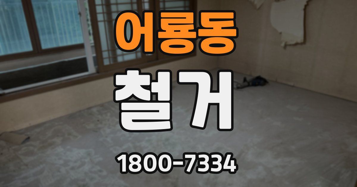어룡동 철거
