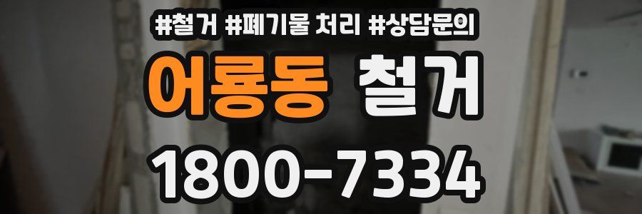 어룡동 철거