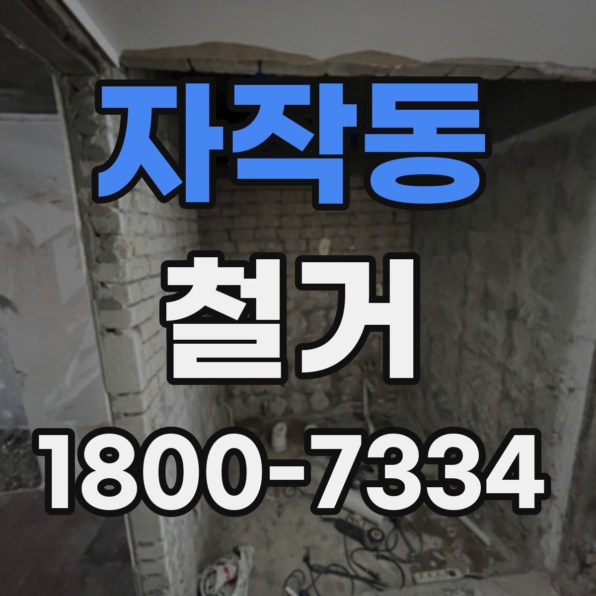 자작동 철거 공사 후 잔재물 처리 기준