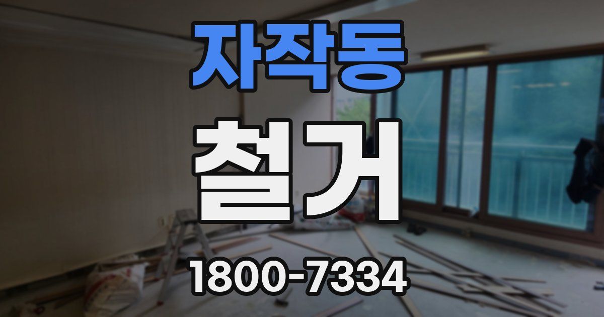 자작동 철거