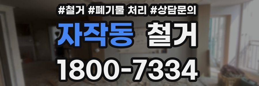 자작동 철거