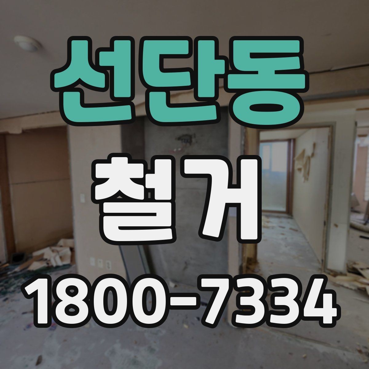 선단동 철거 현장 안전을 위해 챙길 사항