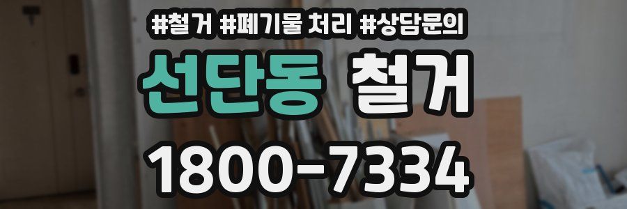 선단동 철거