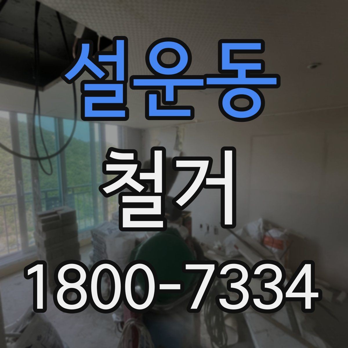 설운동 철거 후 다음 공정으로 넘기기 전 확인사항