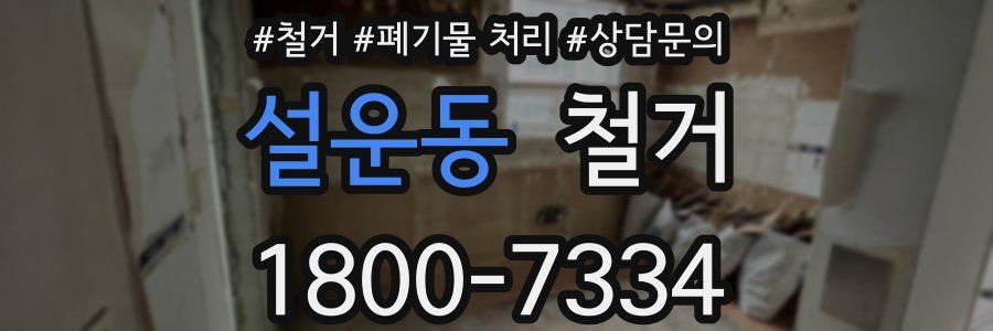 설운동 철거