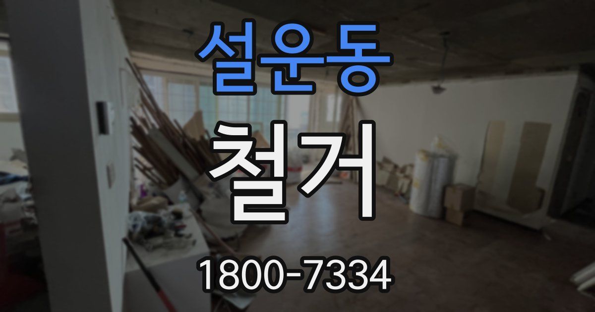 설운동 철거