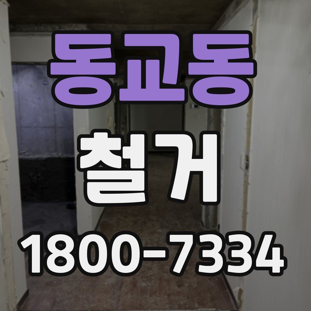 동교동 철거 업체와 계약할 때 유의할 점