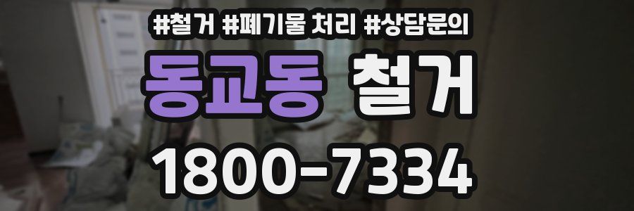 동교동 철거