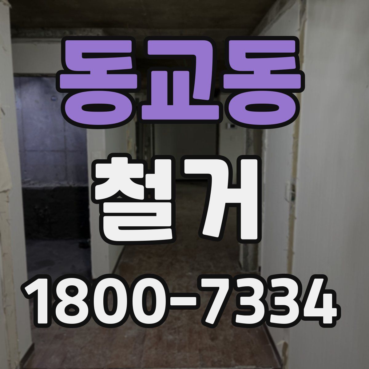 동교동 철거