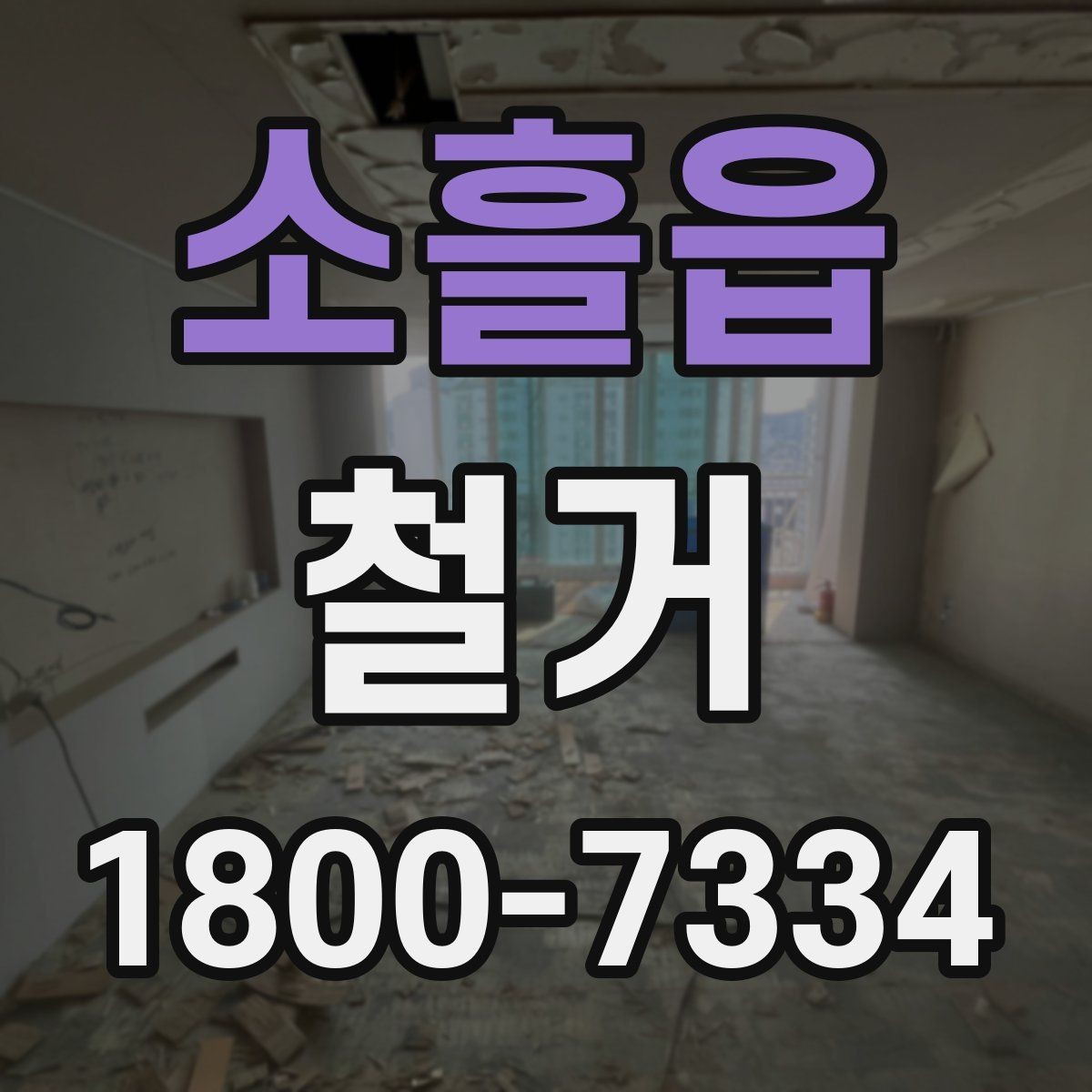 소흘읍 철거 공사 준비를 위한 실무 가이드