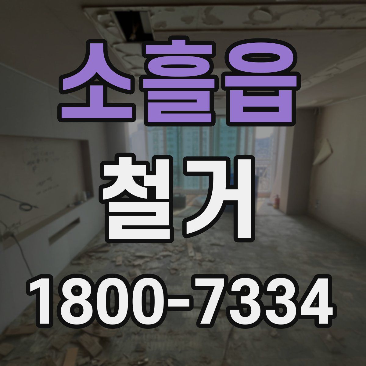 소흘읍 철거