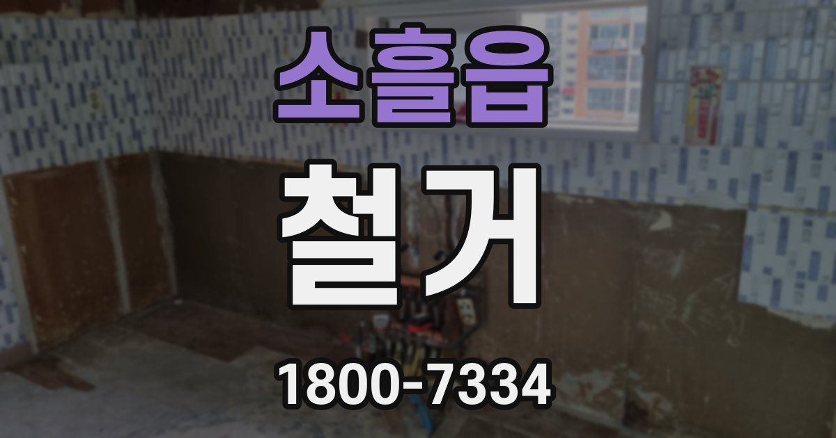 소흘읍 철거