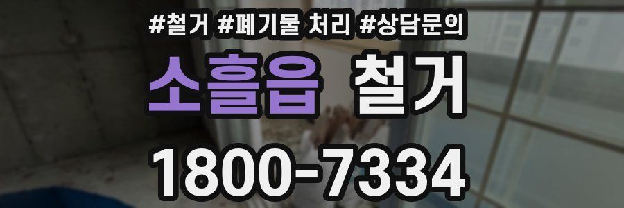 소흘읍 철거