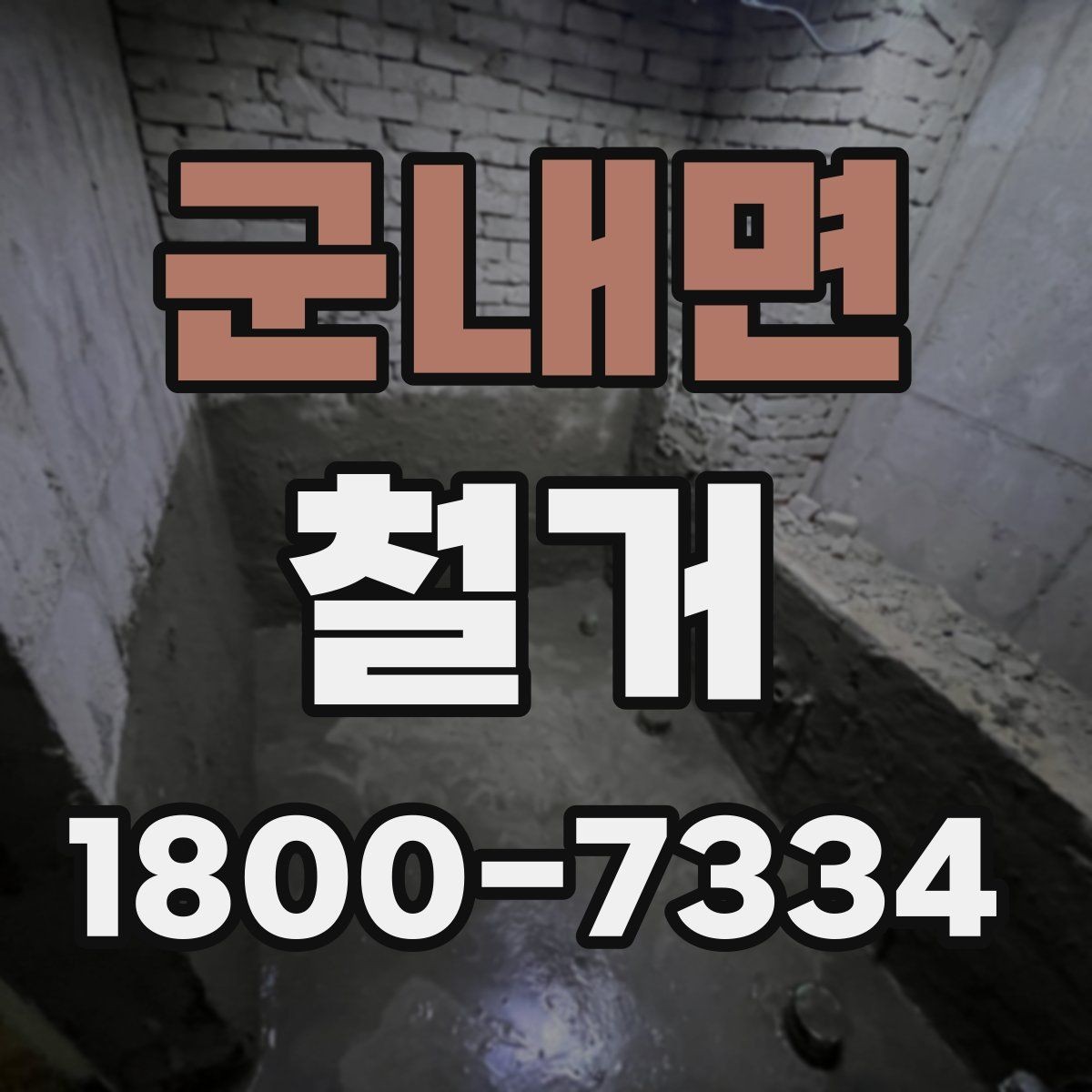 군내면 철거 상담 시 견적 외에 물어볼 것