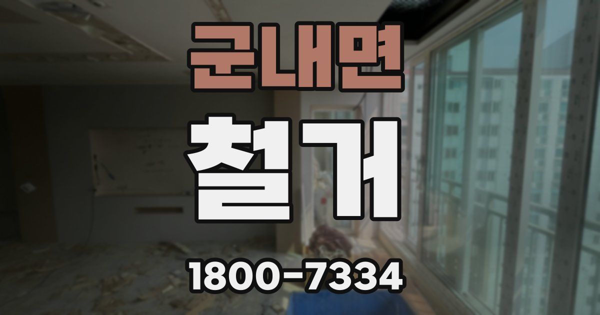 군내면 철거