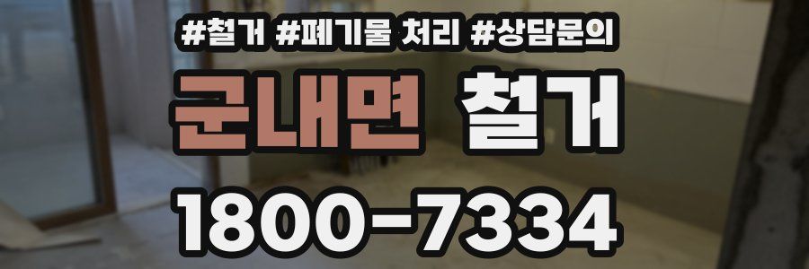 군내면 철거