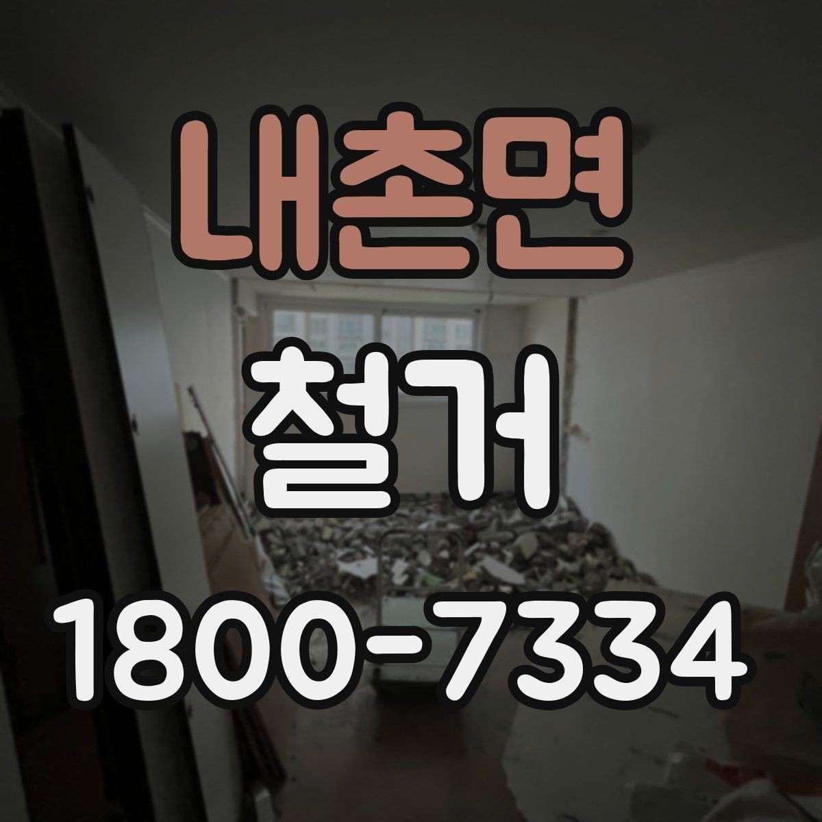 내촌면 철거 허가와 신고 절차는 어떻게 진행할까