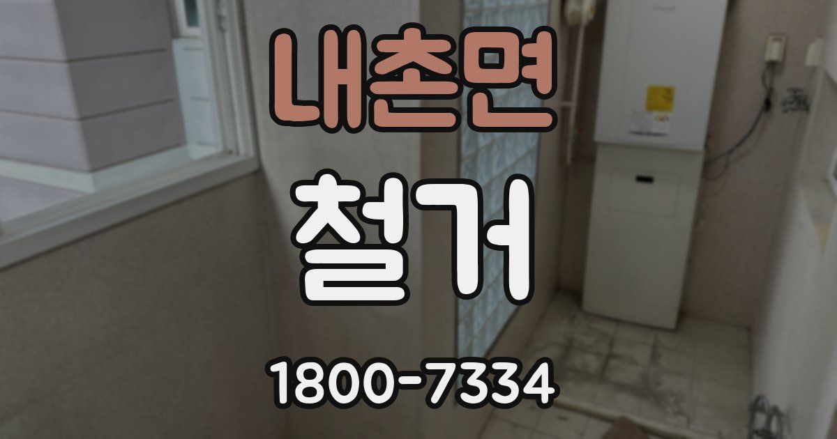 내촌면 철거