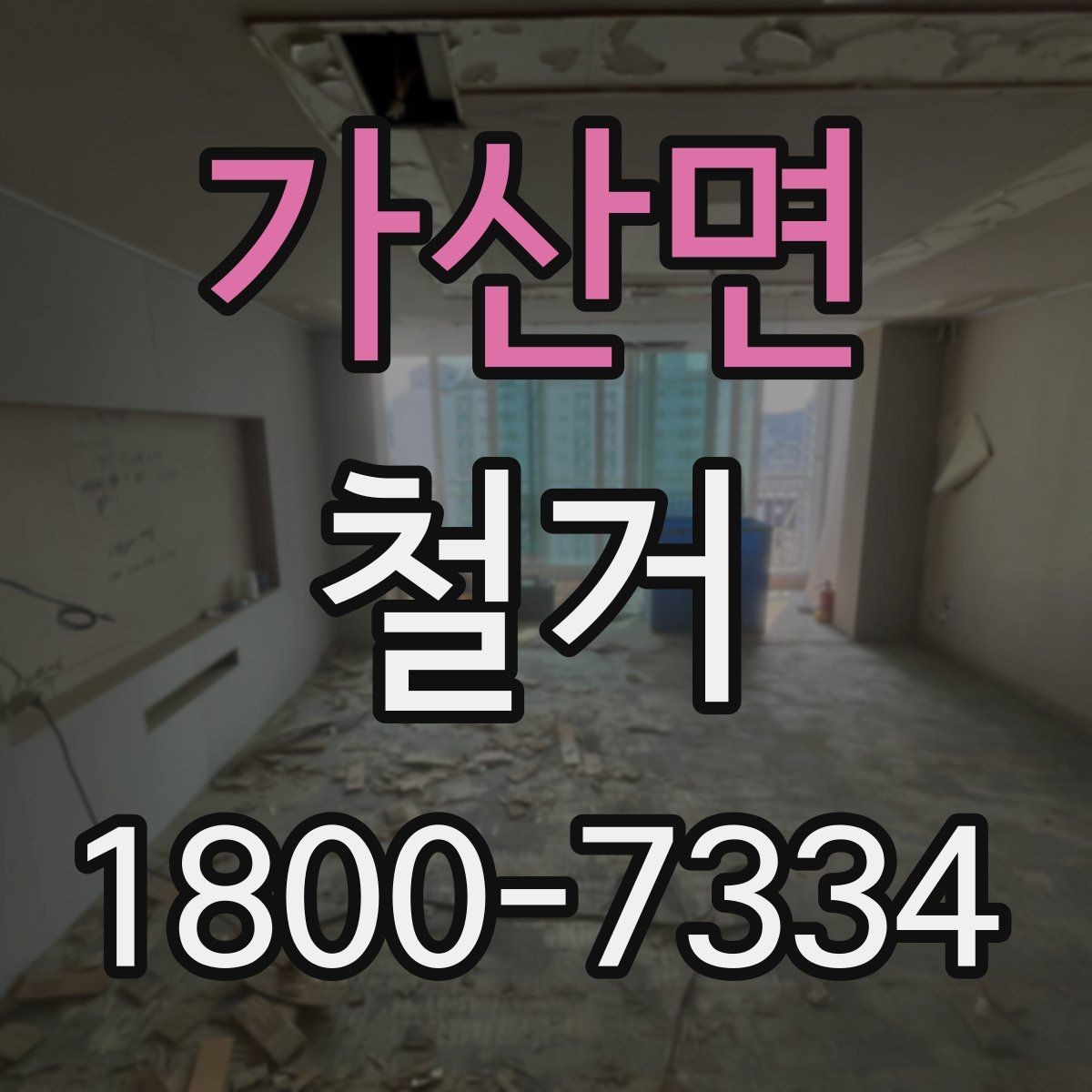 가산면 철거 비용 상담에서 자주 묻는 내용