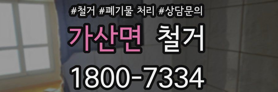 가산면 철거