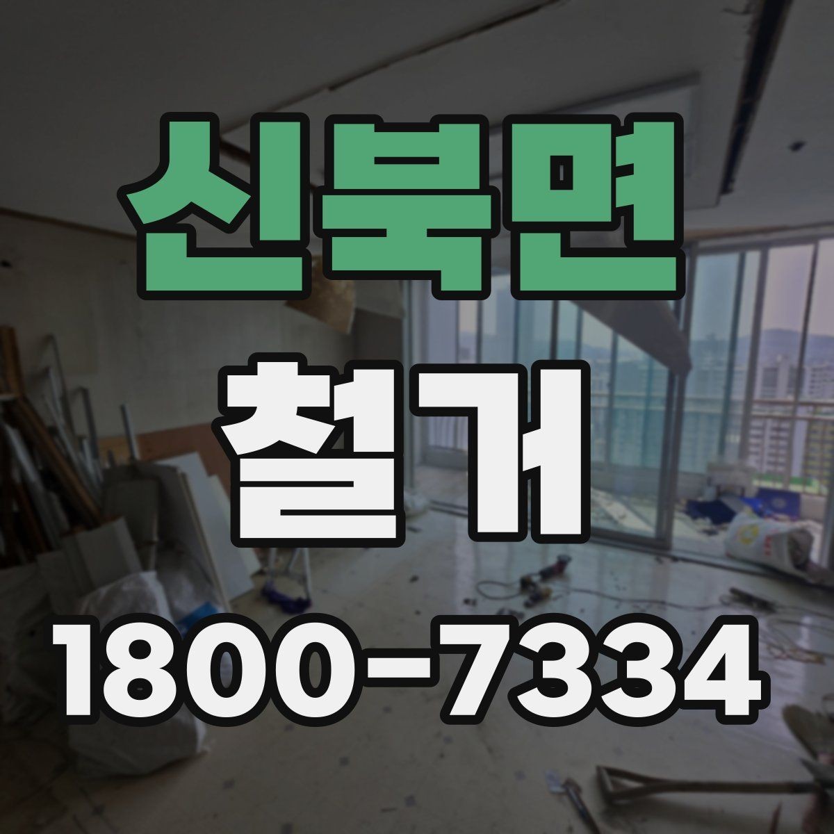 신북면 철거 현장에서 발생할 수 있는 변수들