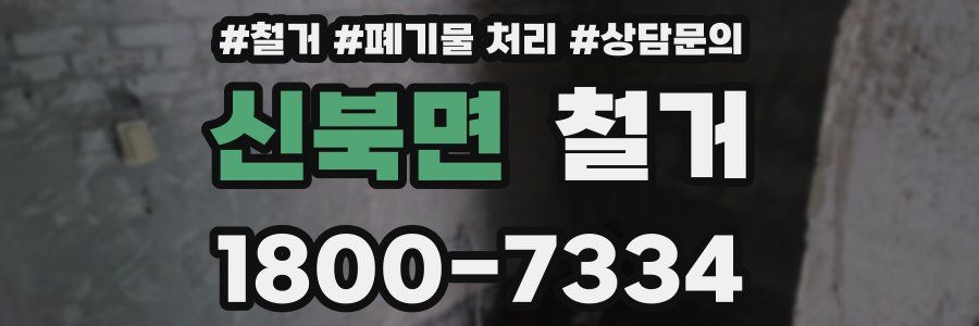 신북면 철거