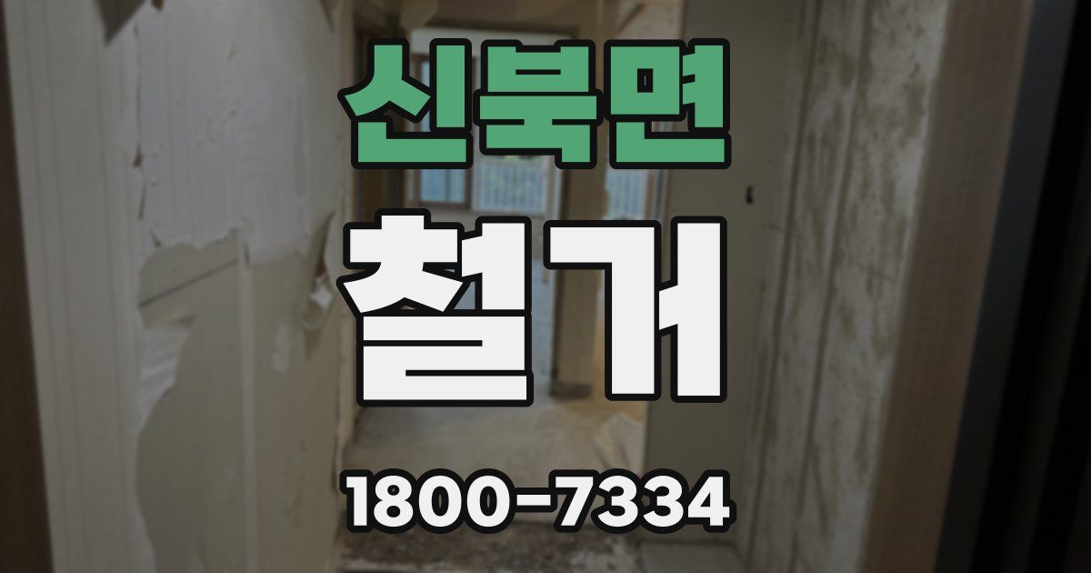 신북면 철거