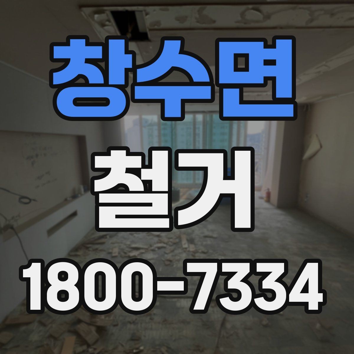 창수면 철거 중 안전사고를 막는 기본 수칙