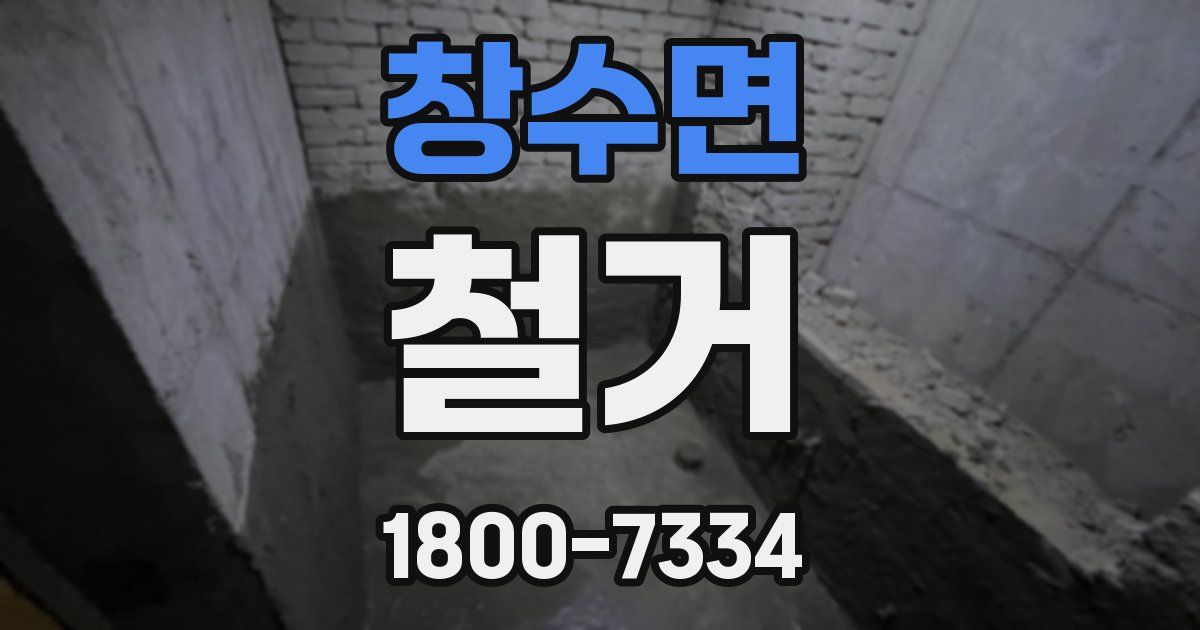 창수면 철거