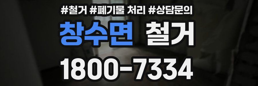 창수면 철거