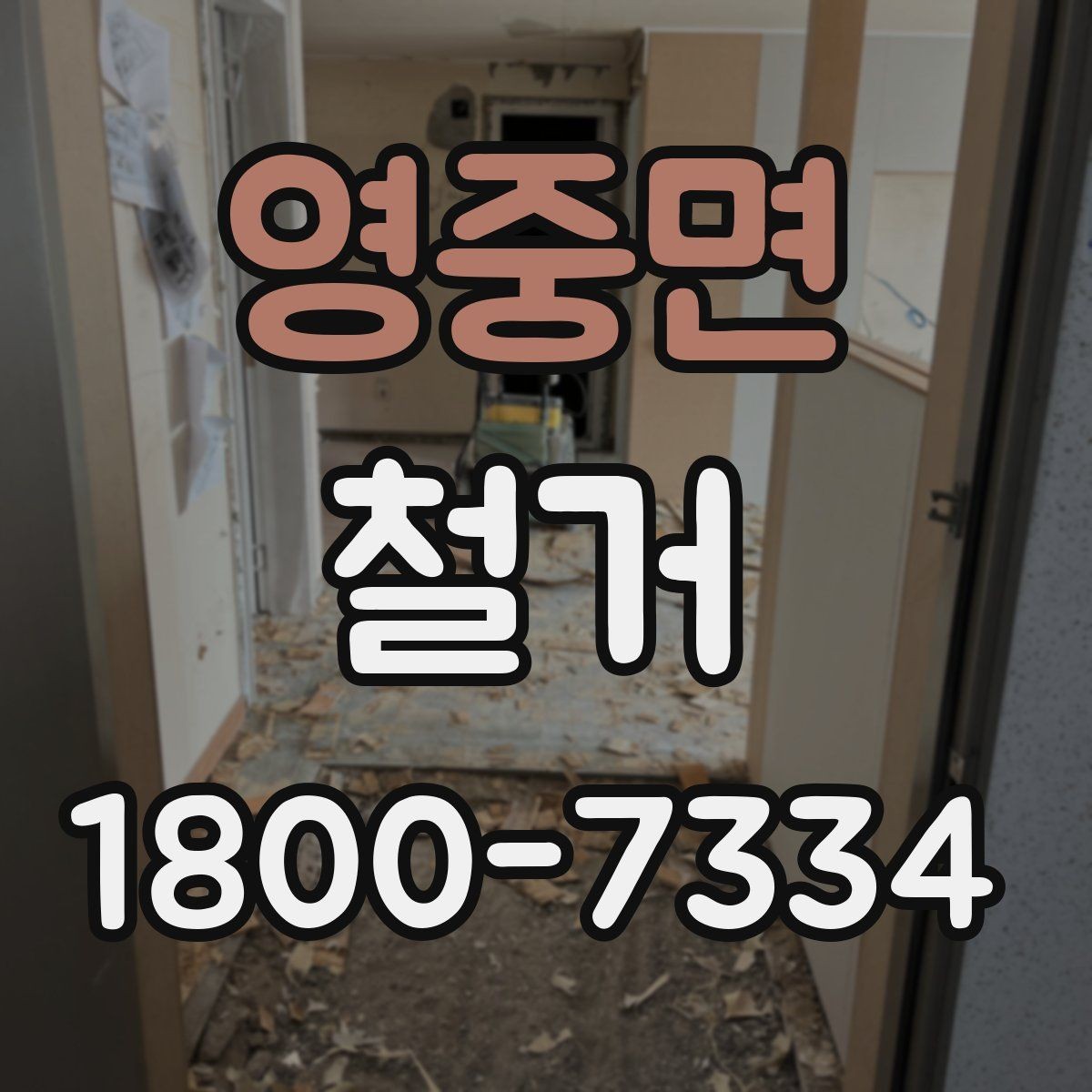 영중면 철거 전 확인하면 비용을 아끼는 부분