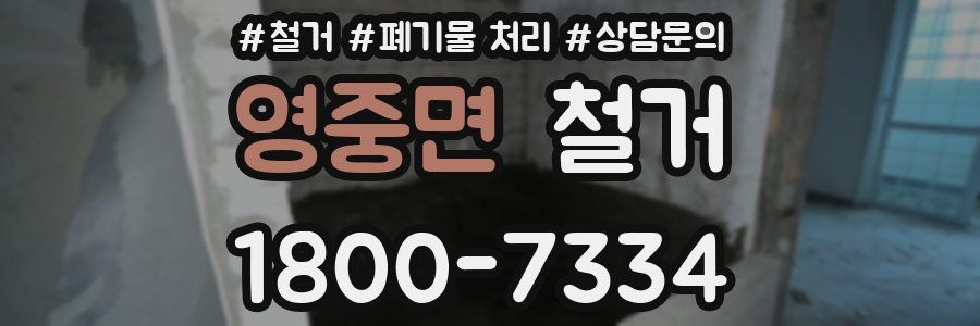 영중면 철거