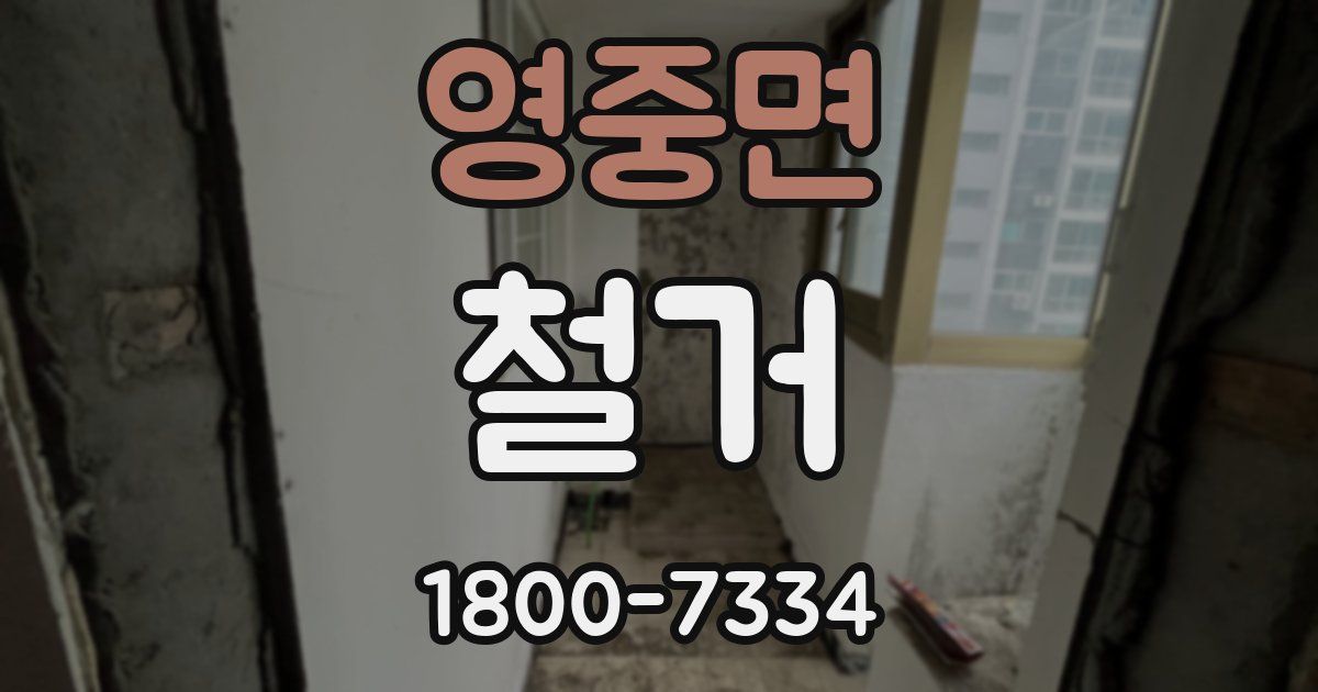 영중면 철거