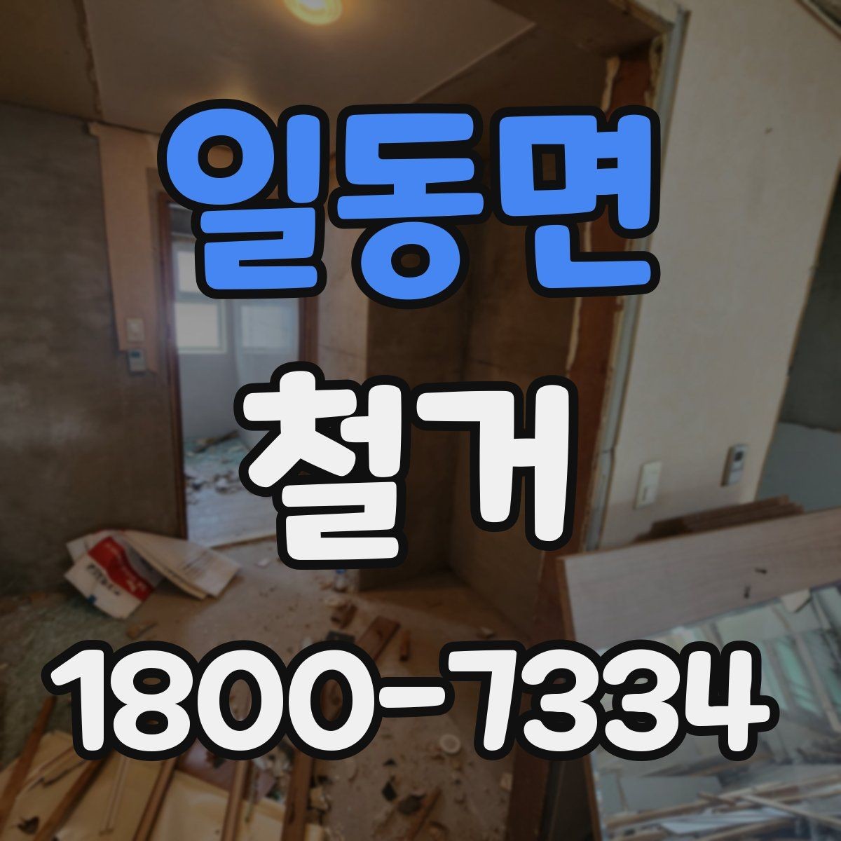 일동면 철거 전 확인하면 비용을 아끼는 부분