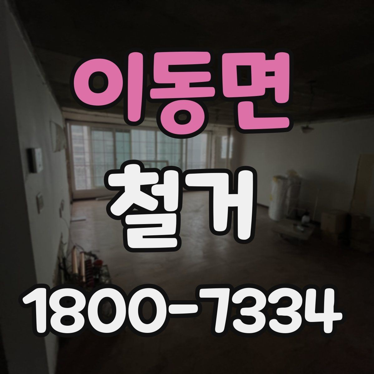 이동면 철거 공사 준비를 위한 실무 가이드