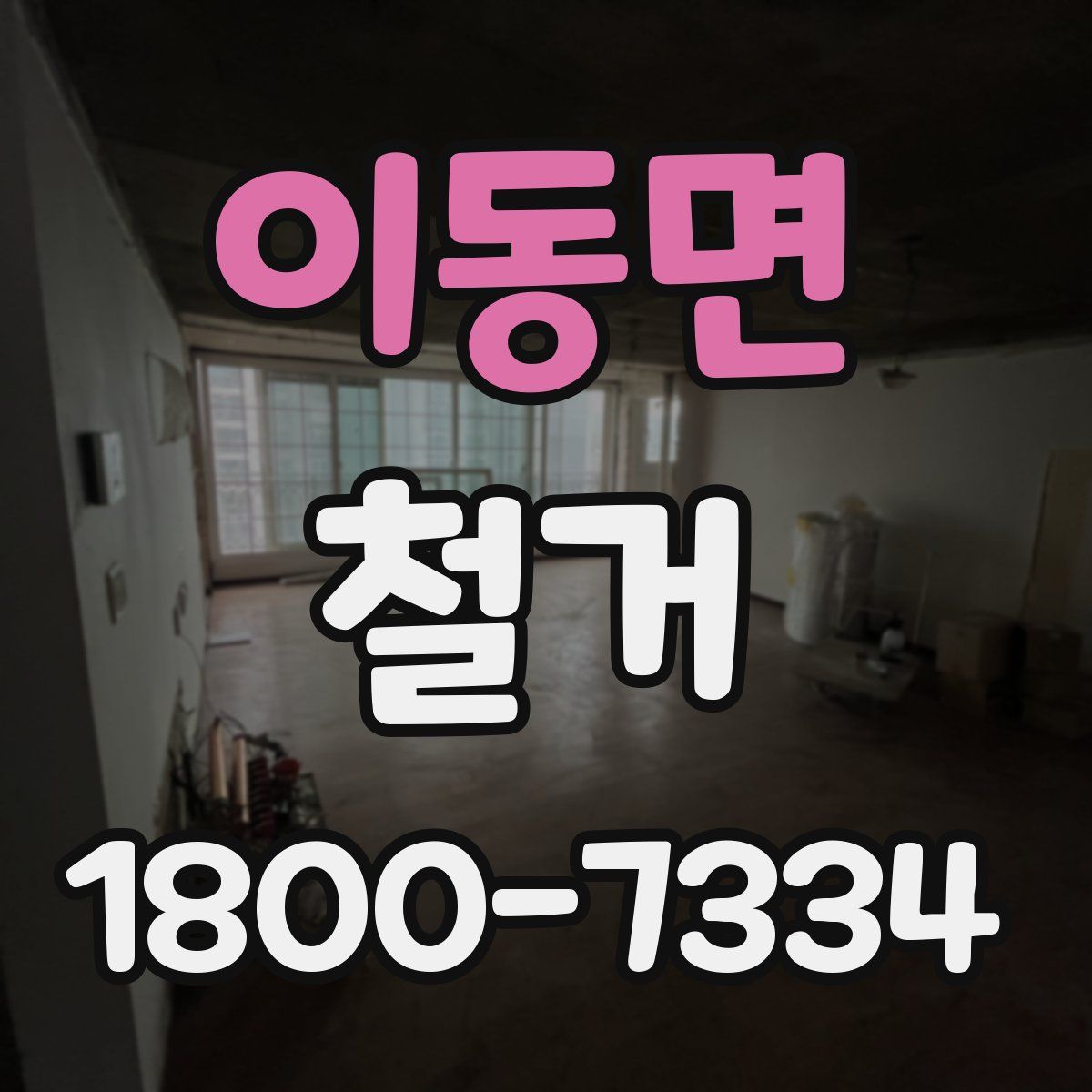 이동면 철거