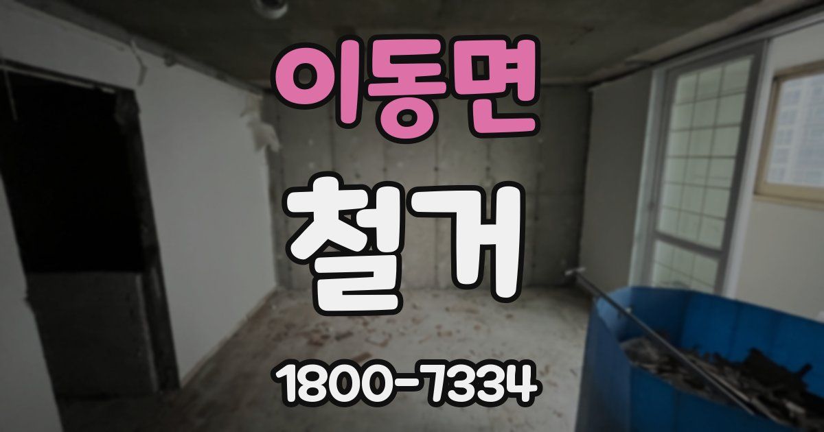 이동면 철거