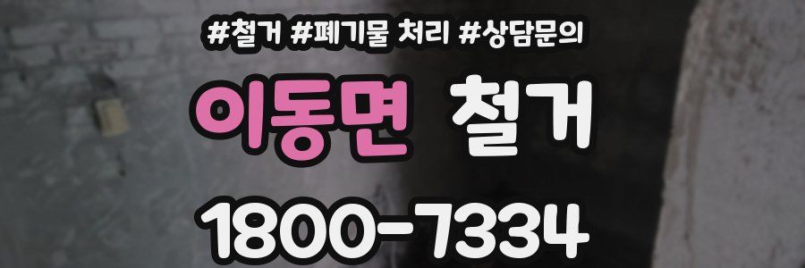 이동면 철거