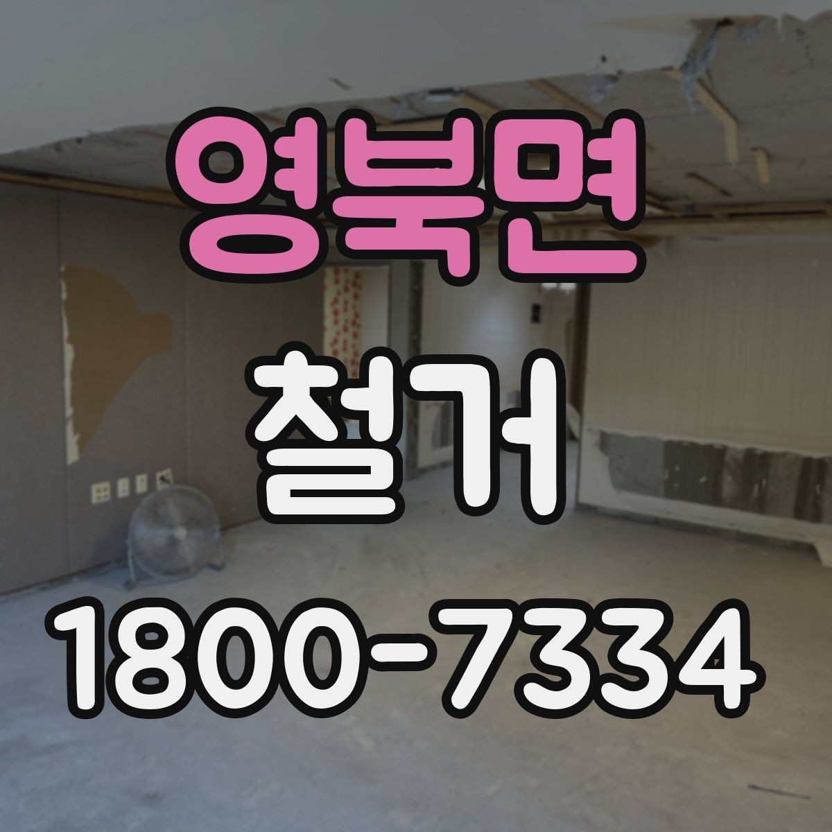 영북면 철거 전후로 비교해 보는 작업 범위