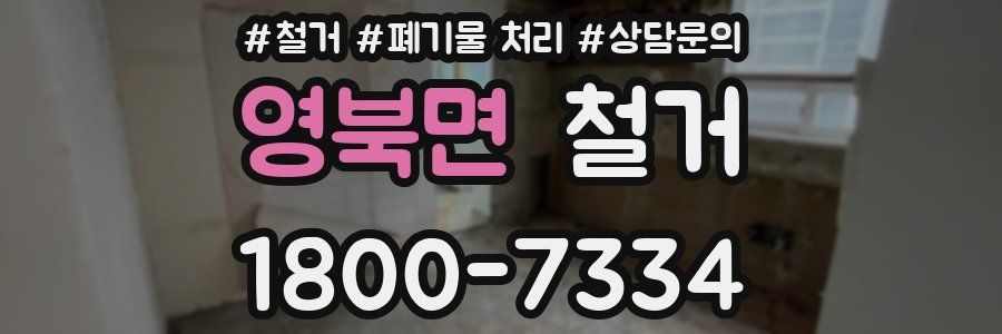 영북면 철거