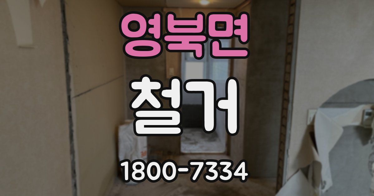 영북면 철거
