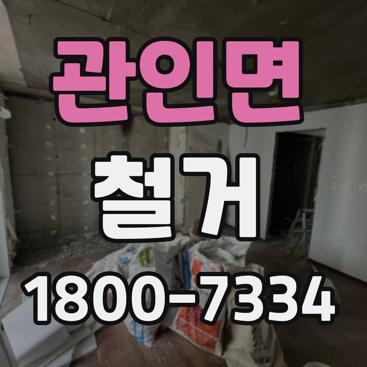 관인면 철거 비용을 줄이기 전에 확인할 점