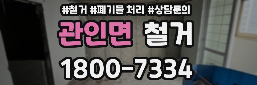 관인면 철거